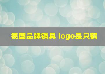 德国品牌锅具 logo是只鹤